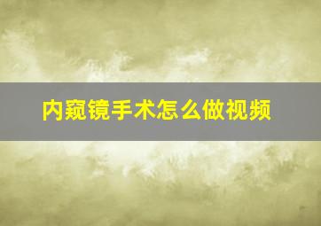 内窥镜手术怎么做视频