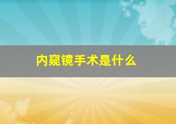 内窥镜手术是什么