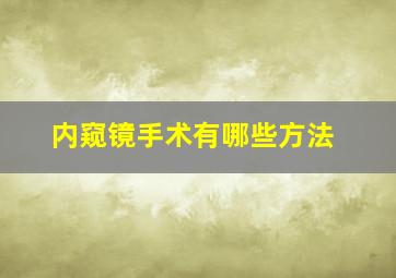 内窥镜手术有哪些方法