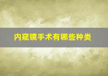 内窥镜手术有哪些种类