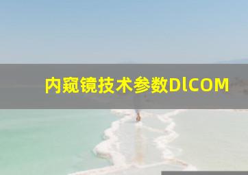 内窥镜技术参数DlCOM