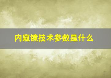 内窥镜技术参数是什么