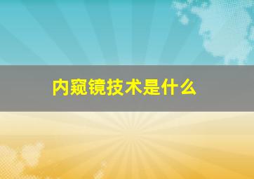 内窥镜技术是什么