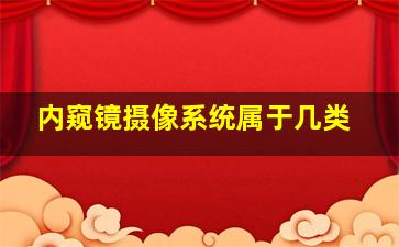 内窥镜摄像系统属于几类