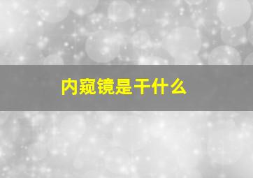 内窥镜是干什么