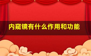 内窥镜有什么作用和功能