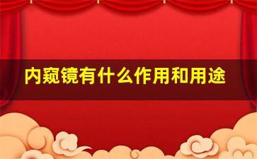 内窥镜有什么作用和用途