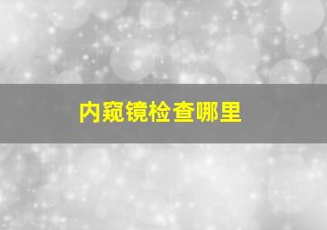 内窥镜检查哪里