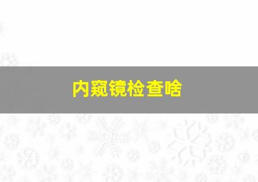 内窥镜检查啥