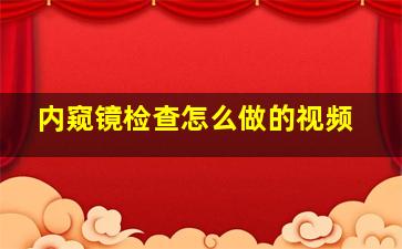 内窥镜检查怎么做的视频