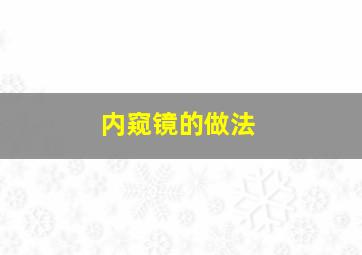 内窥镜的做法