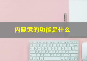 内窥镜的功能是什么