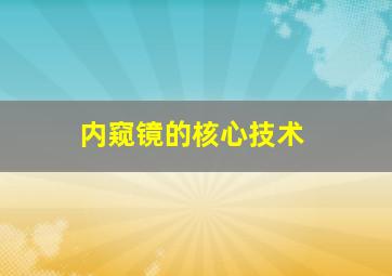 内窥镜的核心技术