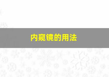 内窥镜的用法