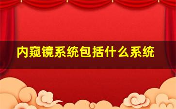 内窥镜系统包括什么系统