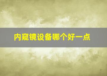 内窥镜设备哪个好一点