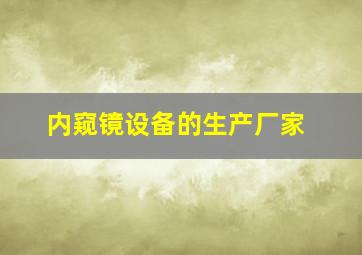 内窥镜设备的生产厂家