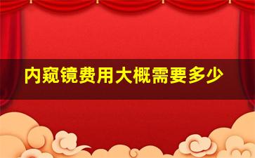 内窥镜费用大概需要多少