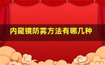 内窥镜防雾方法有哪几种