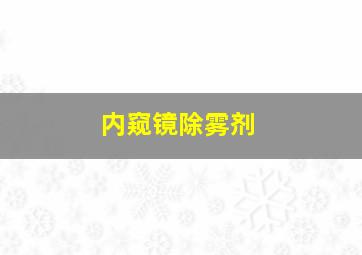 内窥镜除雾剂