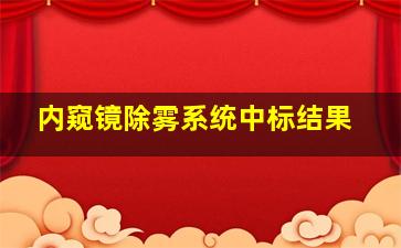 内窥镜除雾系统中标结果