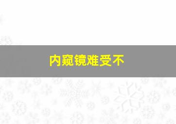 内窥镜难受不