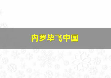 内罗毕飞中国