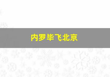 内罗毕飞北京