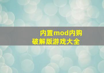 内置mod内购破解版游戏大全