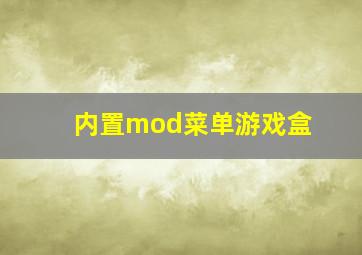 内置mod菜单游戏盒