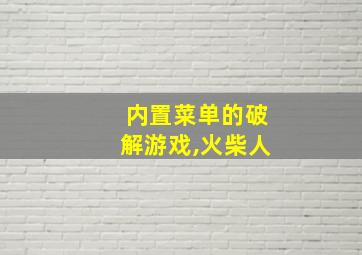 内置菜单的破解游戏,火柴人