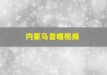 内蒙乌音嘎视频