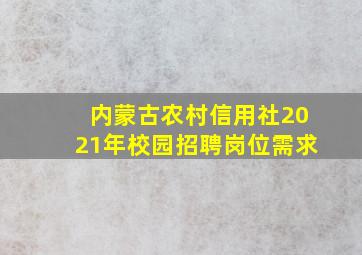 内蒙古农村信用社2021年校园招聘岗位需求