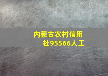 内蒙古农村信用社95566人工