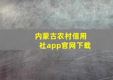 内蒙古农村信用社app官网下载