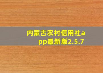 内蒙古农村信用社app最新版2.5.7