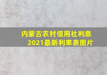 内蒙古农村信用社利息2021最新利率表图片