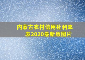 内蒙古农村信用社利率表2020最新版图片