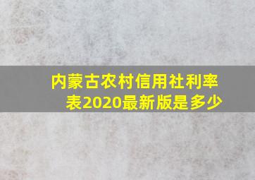 内蒙古农村信用社利率表2020最新版是多少