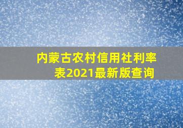 内蒙古农村信用社利率表2021最新版查询