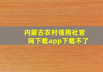 内蒙古农村信用社官网下载app下载不了