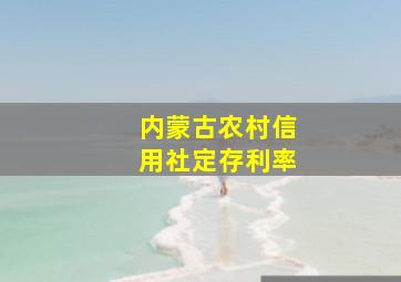 内蒙古农村信用社定存利率