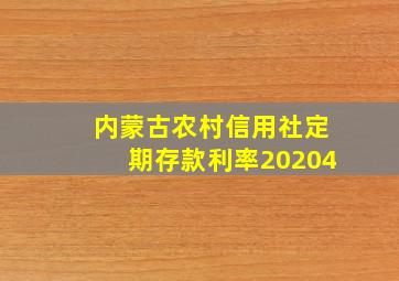 内蒙古农村信用社定期存款利率20204