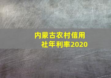 内蒙古农村信用社年利率2020