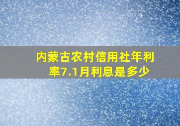 内蒙古农村信用社年利率7.1月利息是多少