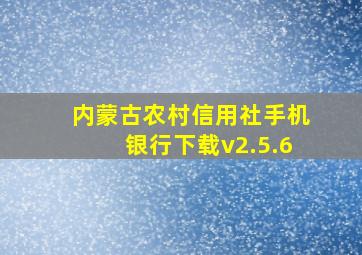 内蒙古农村信用社手机银行下载v2.5.6