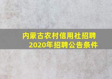 内蒙古农村信用社招聘2020年招聘公告条件