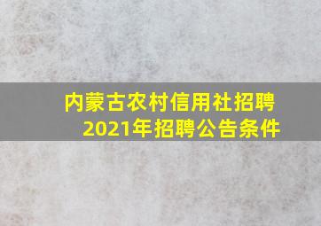 内蒙古农村信用社招聘2021年招聘公告条件