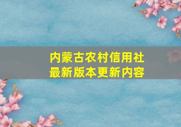 内蒙古农村信用社最新版本更新内容