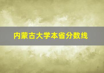 内蒙古大学本省分数线